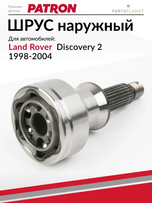 PATRON ШРУС наружный, для Ленд Ровер Дискавери 2, вариант