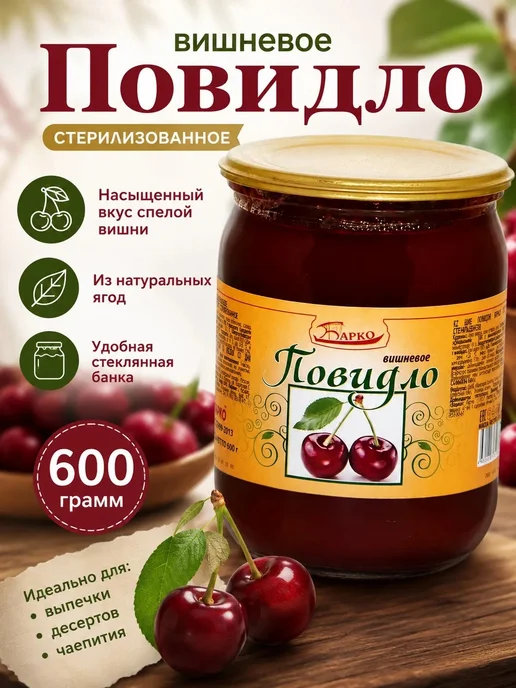 Барко Повидло вишневое стерилизованное 600 гр, 600 г