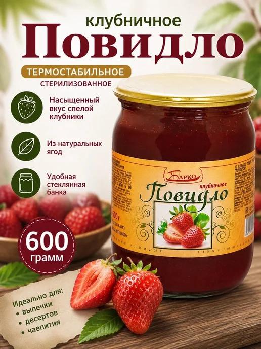 Барко Повидло клубничное термостабильное стерилизованные 600 гр, 600 г