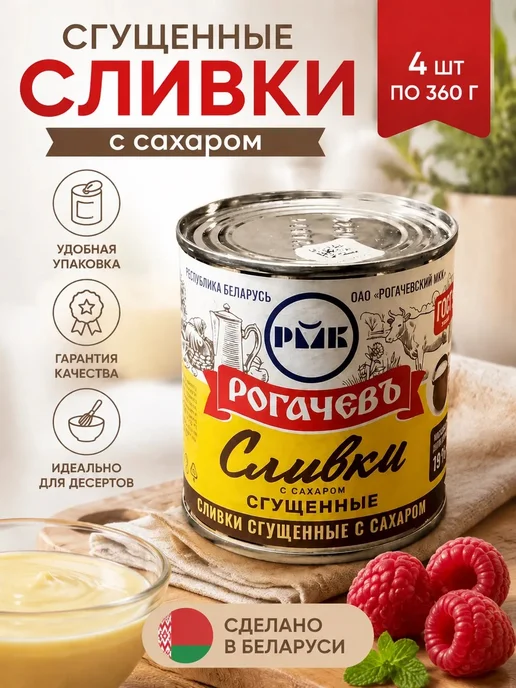 Рогачевъ Сливки сгущенные 4 шт по 360 гр, 4 шт, 360 г