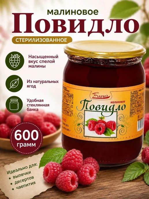 Барко Повидло малиновое стерилизованное 600 гр, 600 г