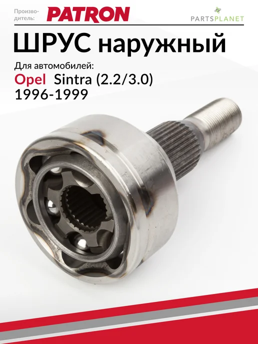 PATRON ШРУС наружный, для Опель Синтра (2.2 3.0), вариант