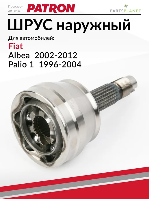 PATRON Шрус наружный, для Фиат Альбеа, Палио, вариант