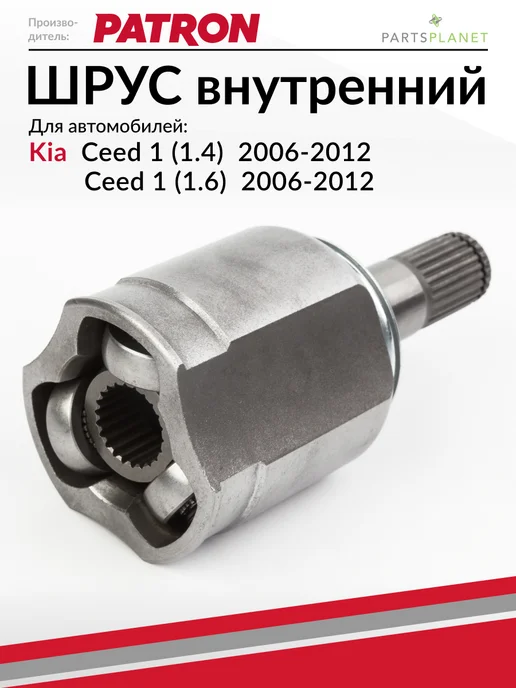 PATRON ШРУС внутренний, для Киа Сид 1, вариант