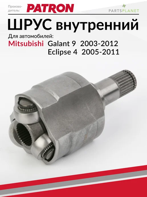 PATRON ШРУС внутренний, для Митсубиси Галант 9, Эклипс 4, вариант