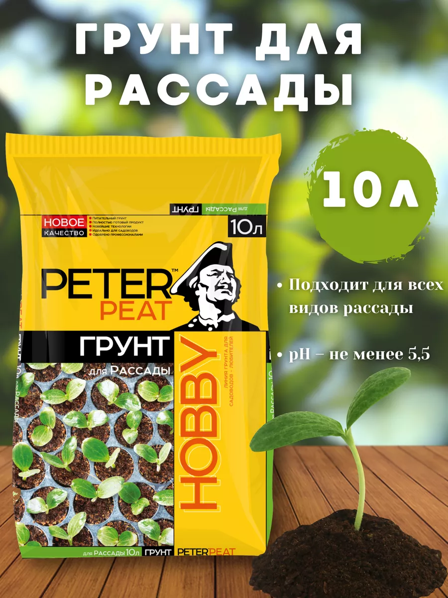 Грунт для рассады 10 литров (Хобби) Питер Пит Peter Peat 136609398 купить  за 362 ₽ в интернет-магазине Wildberries