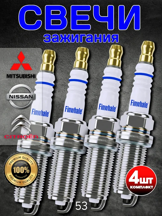 FINWHALE Свечи зажигания Citroen Nissan Mitsubishi, 4 шт