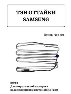 ТЭН оттайки для холодильника Samsung DA47-00263E 250Вт FTMarket 136611182 купить за 1 163 ₽ в интернет-магазине Wildberries