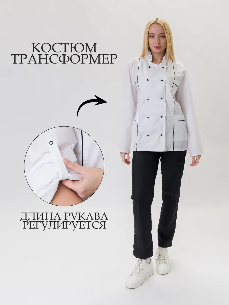 Костюм поварской