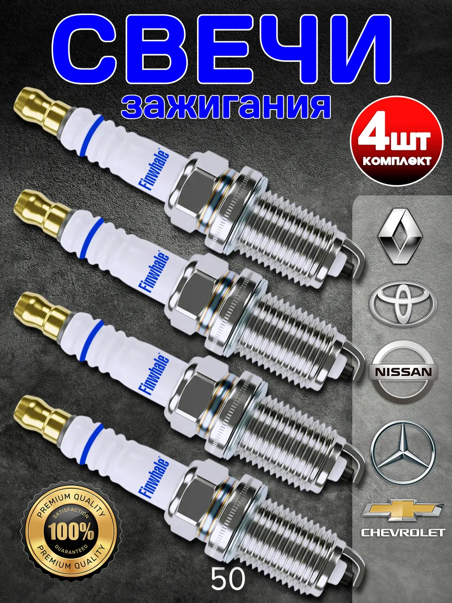 Свечи зажигания Renault Toyota Nissan Mercedes Chevrolet