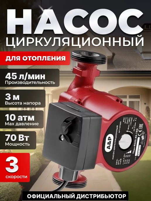 A&P Насос циркуляционный для отопления Titan-RS25-40-180, 2 шт