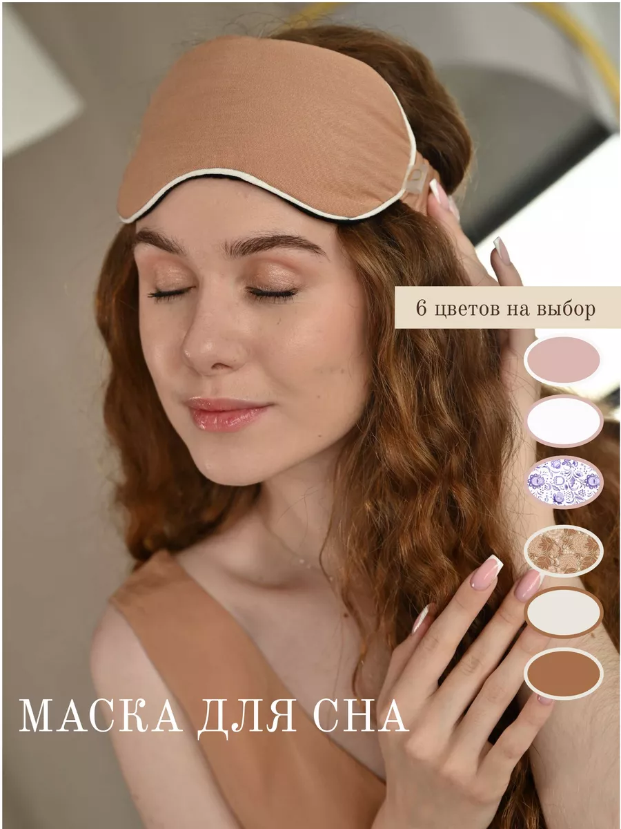 Маска для сна