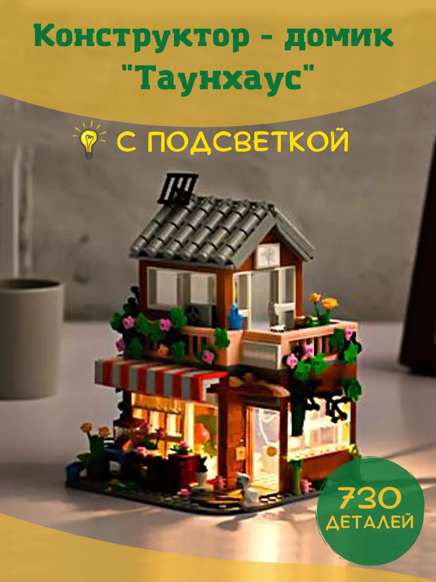 3D Конструктор светодиодный Домик с подсветкой LekHome 136617894 купить за  1 764 ₽ в интернет-магазине Wildberries