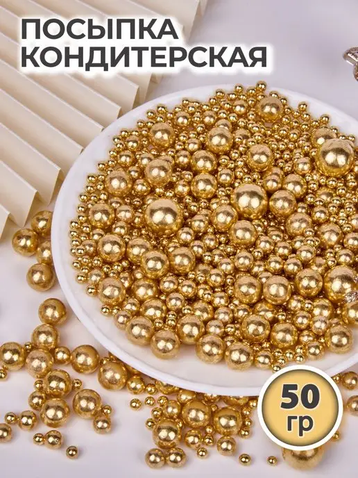 Tortmania Eat Посыпка кондитерская шарики декор, желтый