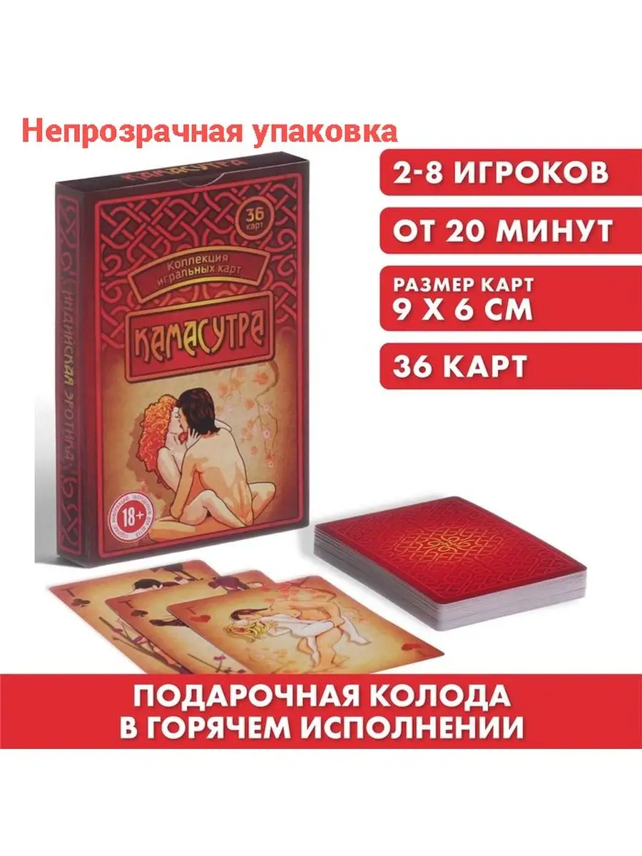 Карточный домик Игральные карты Камасутра 36 карт настольная 18+ эротические