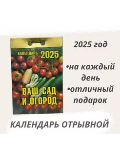 Календарь отрывной 2025 Ваш сад и огород Атберг 136623313 купить за 184 ₽ в интернет-магазине Wildberries