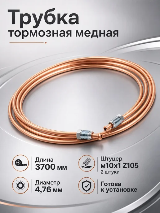 Авто-гур Трубка тормозная медная 3700 мм иномарки AGWP030, вариант
