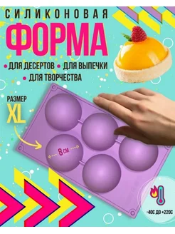 Силиконовая форма полусфера d-8см Hoz-home 136627074 купить за 144 ₽ в интернет-магазине Wildberries