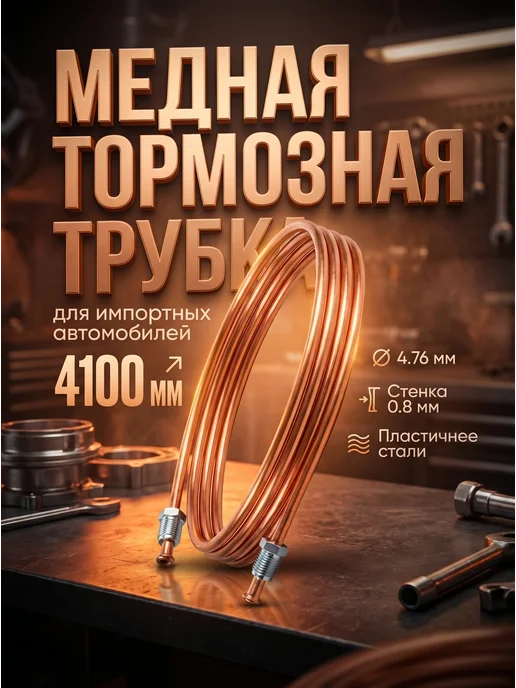 Авто-гур Трубка тормозная медная 4100 мм для иномарки AGWP050, вариант