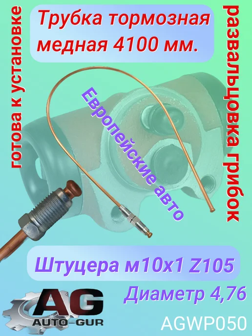 Авто-гур Трубка тормозная медная 4100 мм для иномарки AGWP050, вариант, фото 3