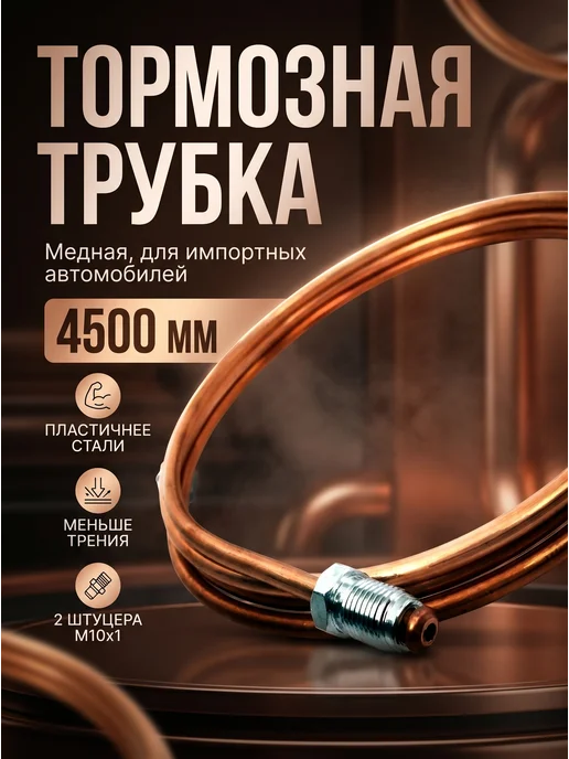 Авто-гур Трубка тормозная медная TOYOTA Corolla 4500 мм для иномарки, вариант