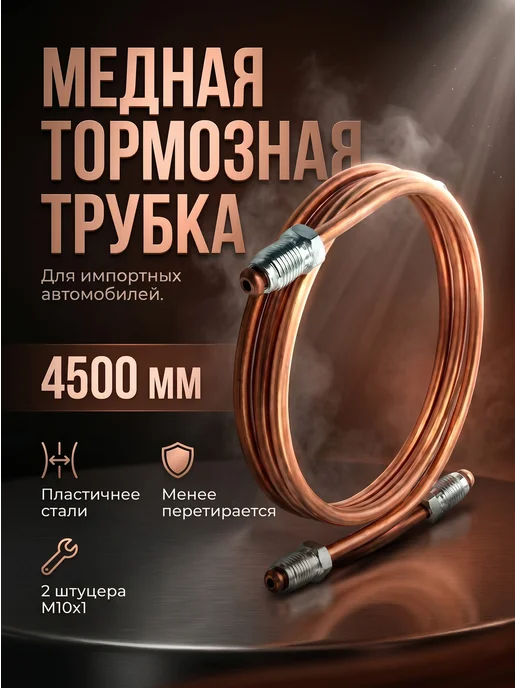 Авто-гур Трубка тормозная медная TOYOTA Corolla 4500 мм для иномарки, вариант, фото 2