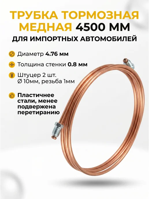 Авто-гур Трубка тормозная медная TOYOTA Corolla 4500 мм для иномарки, вариант, фото 5