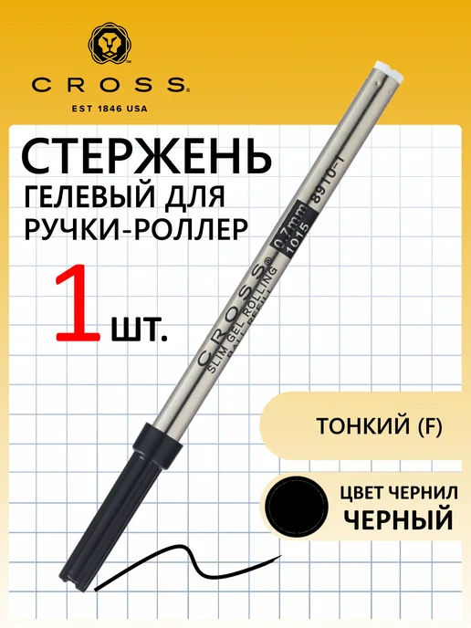Cross Стержень для ручки-роллер Click, тонкий, черный, черный