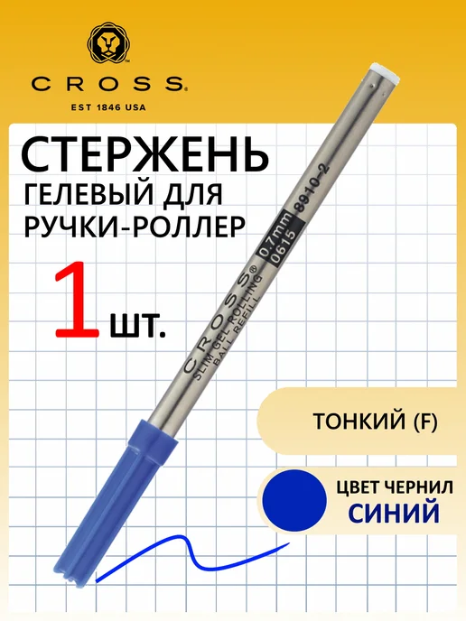 Cross Стержень для ручки-роллер Click, тонкий, черный, синий