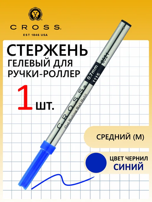 Cross Стержень гелевый синий для роллер 0,7мм, синий