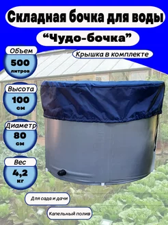 Отзывы на Бочка садовая складная 500 л с крышкой Чудобочка 136633220 в интернет‑магазине Wildberries.ru
