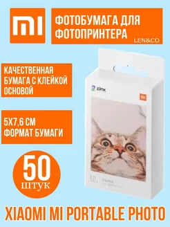 Фотобумага для фотопринтера Xiaomi Mi Portable Photo LEN&CO 136636337 купить за 2 882 ₽ в интернет-магазине Wildberries