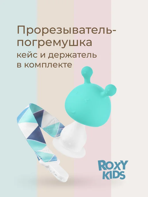 ROXY-KIDS Прорезыватель для зубов новорожденных игрушка Грибок 0+, вариант