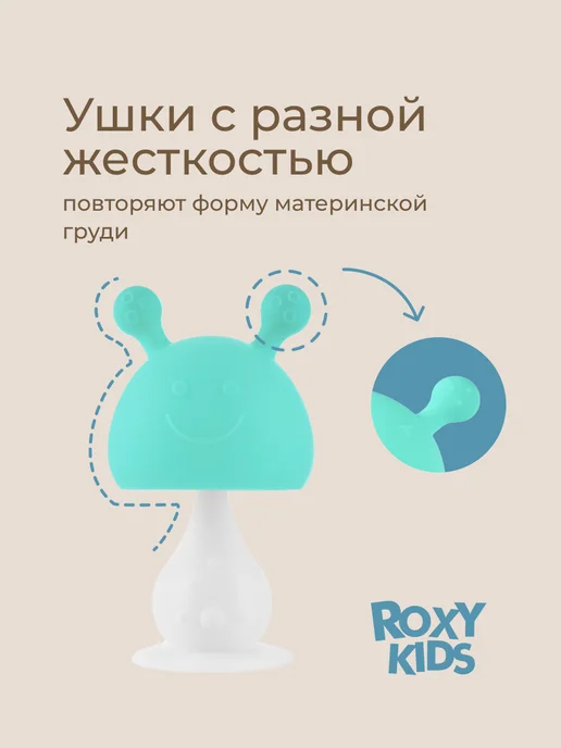 ROXY-KIDS Прорезыватель для зубов новорожденных игрушка Грибок 0+, вариант, фото 3