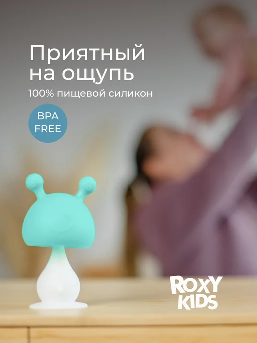 ROXY-KIDS Прорезыватель для зубов новорожденных игрушка Грибок 0+, вариант, фото 7