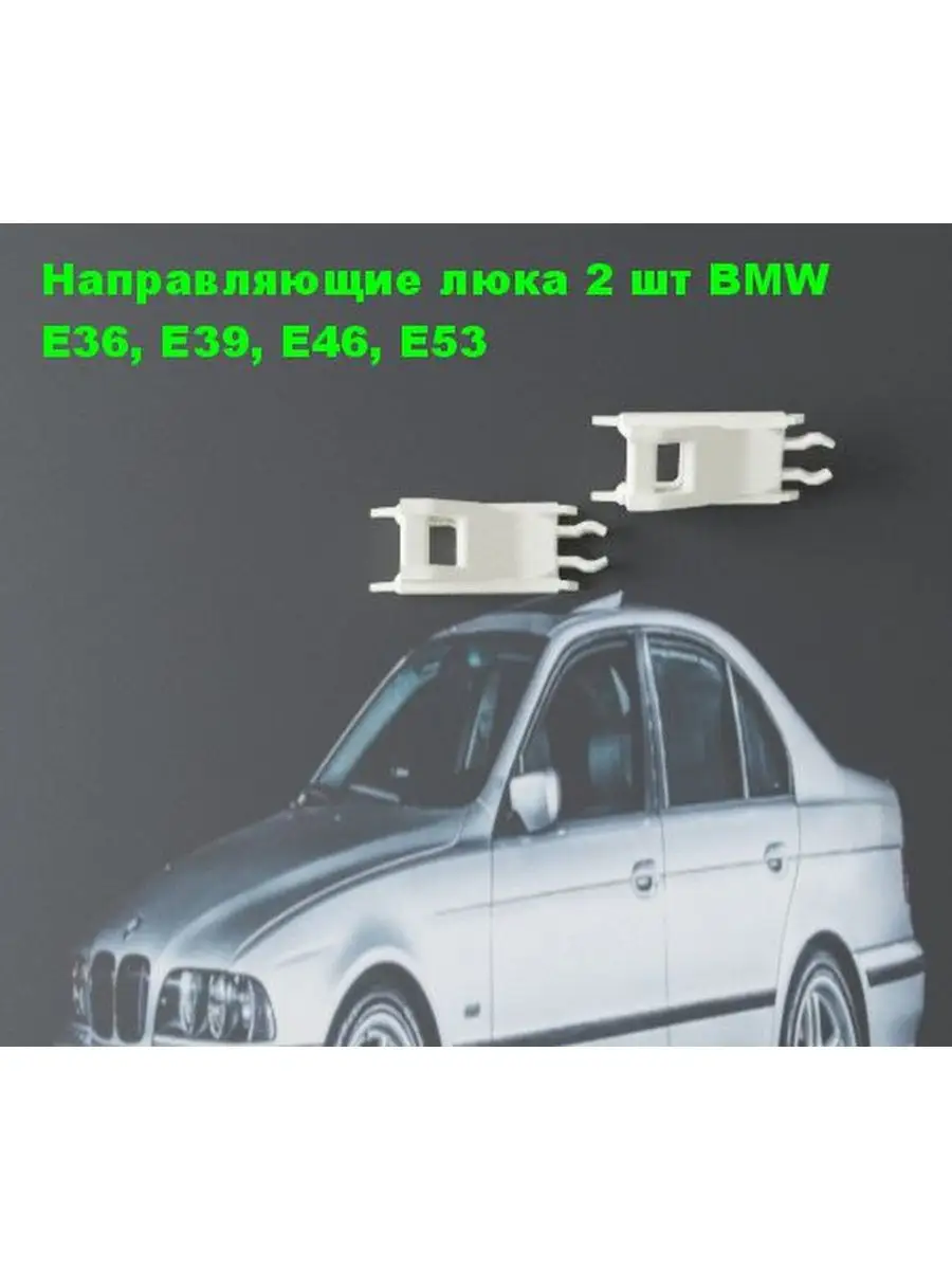 Направляющая люка БМВ BMW 2шт E39 BMW 136642482 купить в интернет-магазине  Wildberries