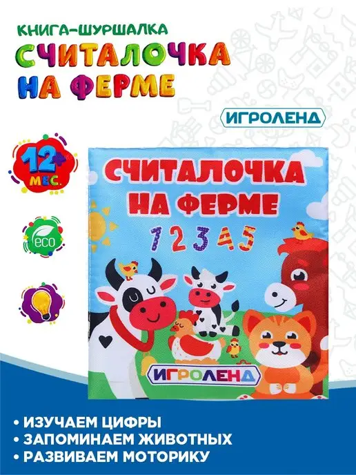 ИГРОЛЕНД Мягкая игрушка книжка шуршалка