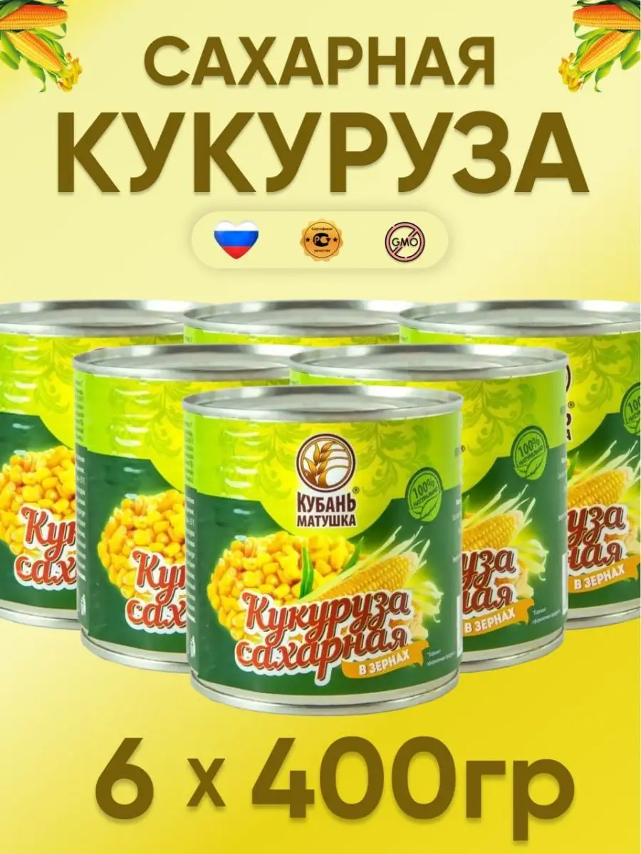 Кукуруза сладкая, кукуруза консервированная 6 шт