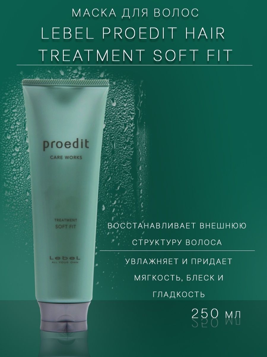 Proedit soft. Блеск и сила от Lebel технология выполнения.