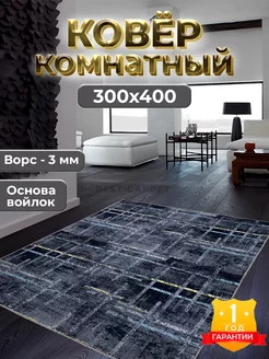 Ковер комнатный на пол 300х400 BEST-CARPET 136655496 купить за 5 040 ₽ в интернет-магазине Wildberries