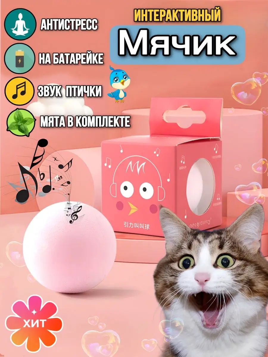 Интерактивный мячик для кошек с мятой