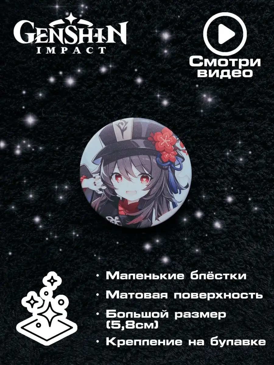 Значки Геншин Импакт Genshin Impact аниме anime FaversAnime 136656745  купить за 58 ₽ в интернет-магазине Wildberries