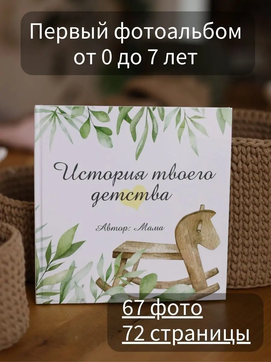 Фотоальбом детский / Альбом для фотографий новорожденного