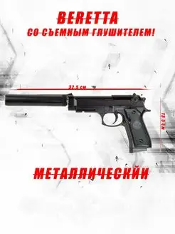 Игрушечный пистолет металлический с глушителем Beretta IS 136661383 купить за 952 ₽ в интернет-магазине Wildberries