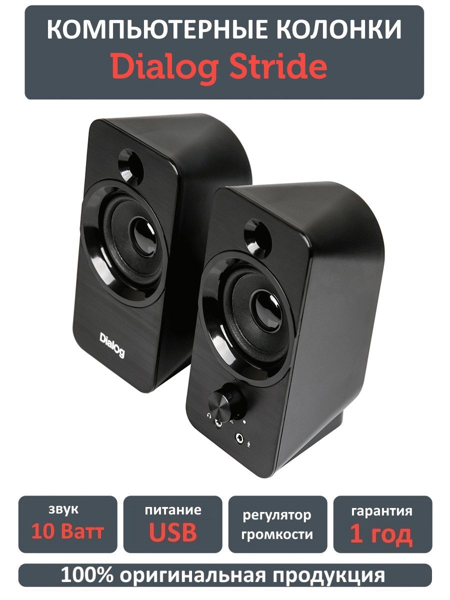 Dialog usb. Акустика dialog AST-17up. Колонки 2.0 dialog AST-17up. Компьютерные колонки 2.0 dialog Stride AST-10up. Акустические колонки dialog Stride AST-17up.