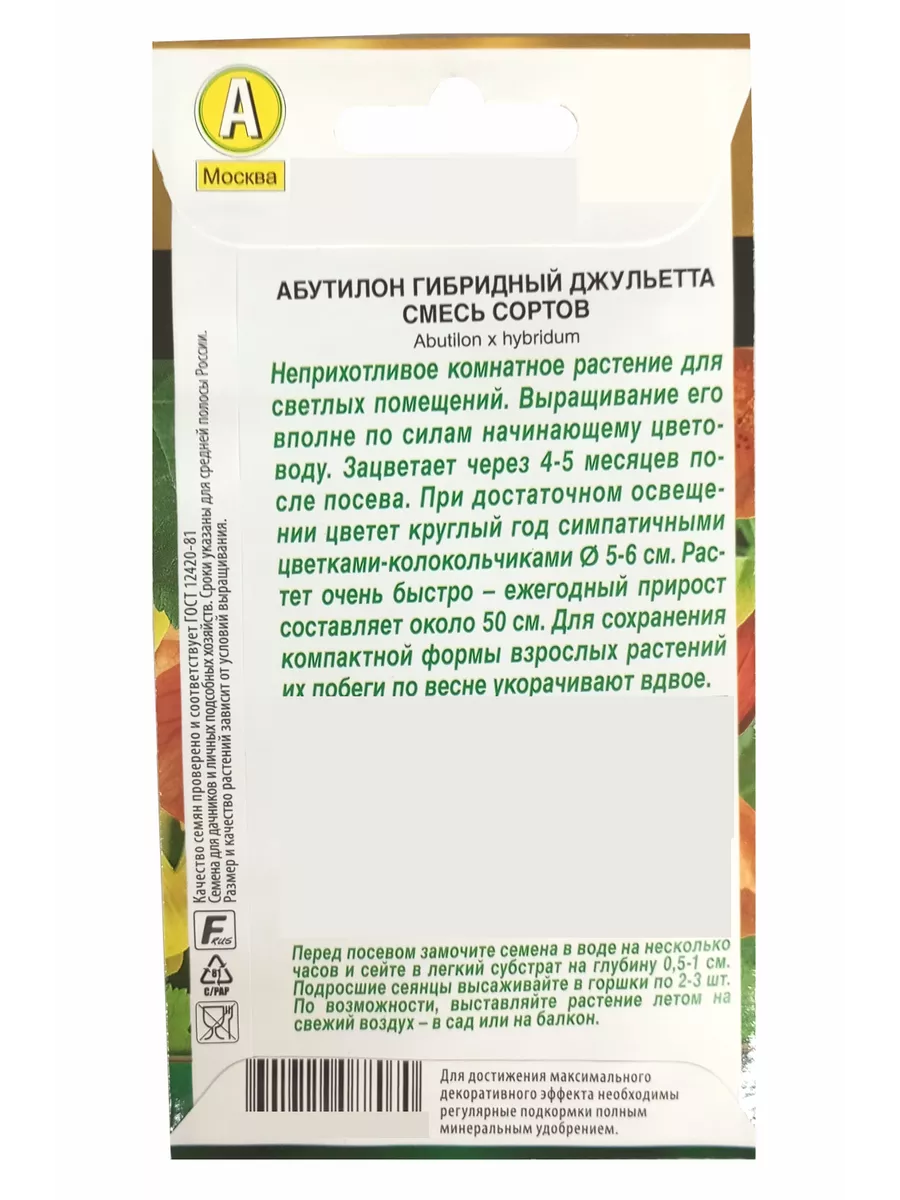 Семена Абутилон гибридный Джульетта Вырасти дома 136664219 купить за 288 ₽  в интернет-магазине Wildberries