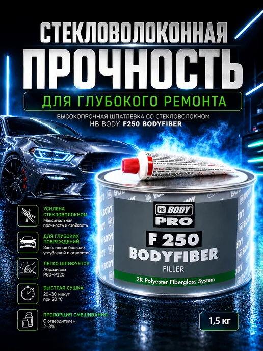 HB BODY Шпатлевка со стекловолокном Body F250 Bodyfiber 0,25 кг, 1,5 кг