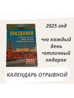 Календарь отрывной 2025 Праздники государственные Атберг 136665628 купить за 202 ₽ в интернет-магазине Wildberries