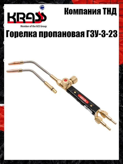 Krass Горелка пропановая Г3У-3-23, вариант
