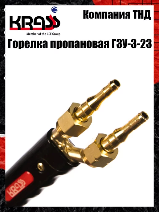 Krass Горелка пропановая Г3У-3-23, вариант, фото 8